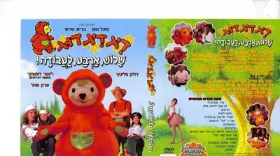 דיג דיג דוג שלוש ארבע לעבודה - ילדים קלטת דיג דיג דוג שלוש ארבע לעבודה - ילדים קלטת