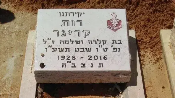 מצבתה של רות קריגר שהוסרה מצבתה של רות קריגר שהוסרה