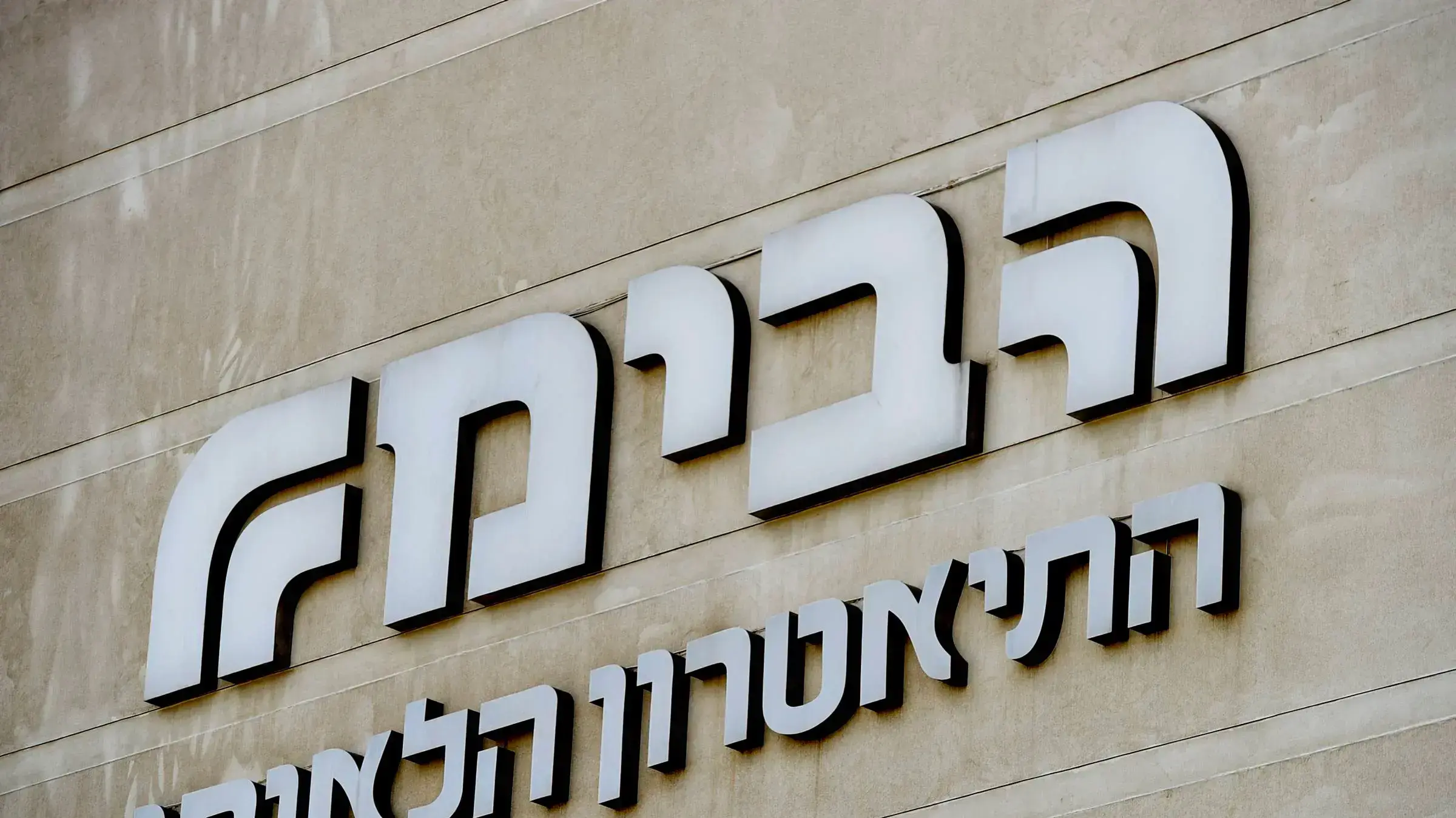 בדרך להשבתת העובדים? תיאטרון הבימה בדרך להשבתת העובדים? תיאטרון הבימה