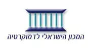 לוגו של המכון הישראלי לדמוקרטיה לוגו של המכון הישראלי לדמוקרטיה