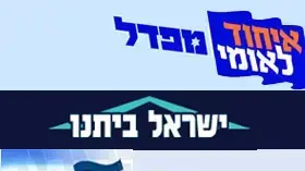 לוגו איחוד לאומי מפדל ישראל ביתנו ליכוד לוגו איחוד לאומי מפדל ישראל ביתנו ליכוד