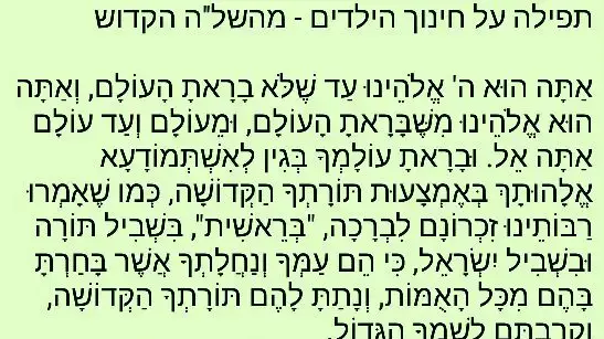 תפילה להצלחת הילדים א' סיוון עוברת בקבוצות בווטסאפ תפילה להצלחת הילדים א' סיוון עוברת בקבוצות בווטסאפ