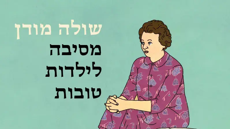 התמודדות מורכבת עם הקן המשפחתי לפני קום המדינה. "מסיבה לילדות טובות" התמודדות מורכבת עם הקן המשפחתי לפני קום המדינה. "מסיבה לילדות טובות"