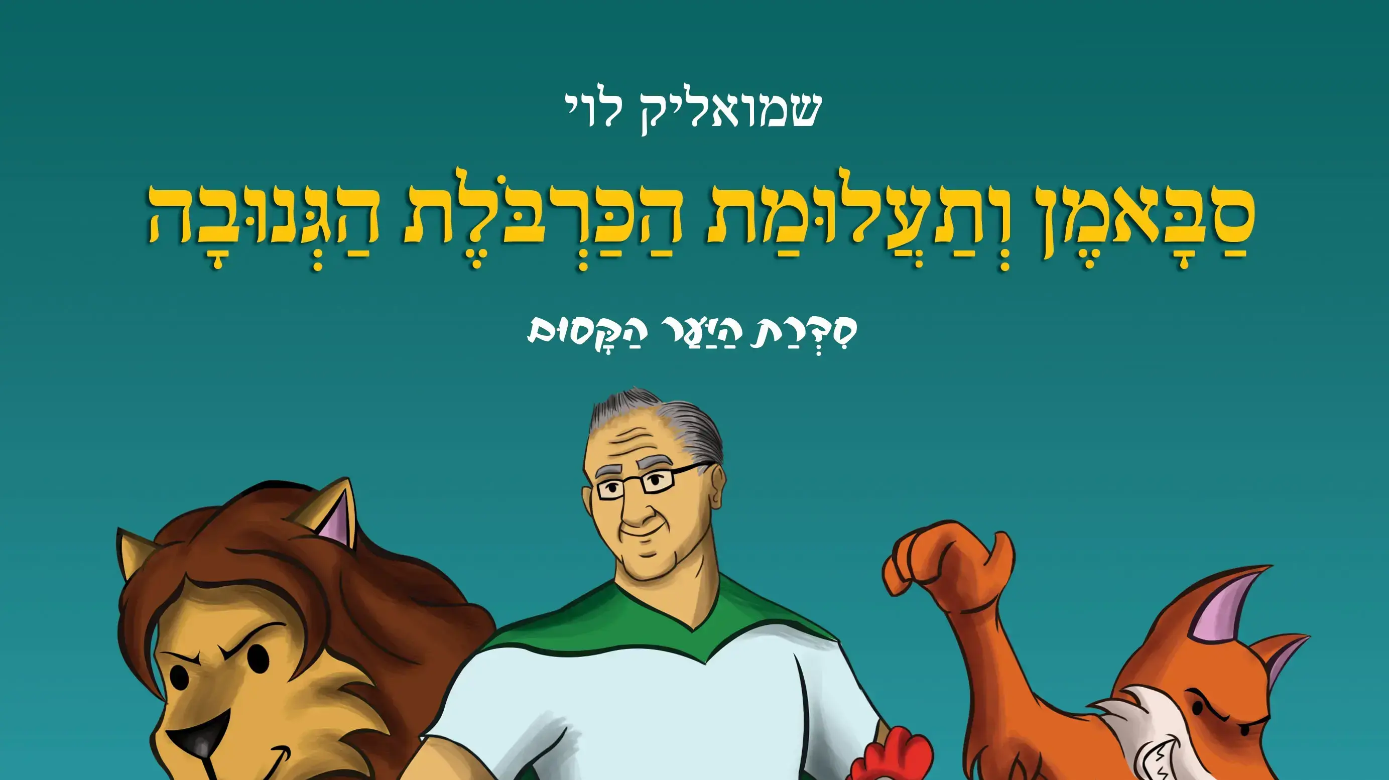 עטיפת הספר סבא מן עטיפת הספר סבא מן