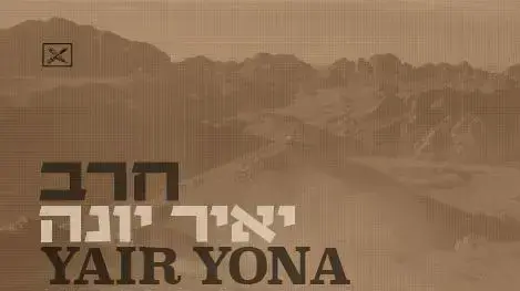 עטיפת "חרב" עטיפת "חרב"