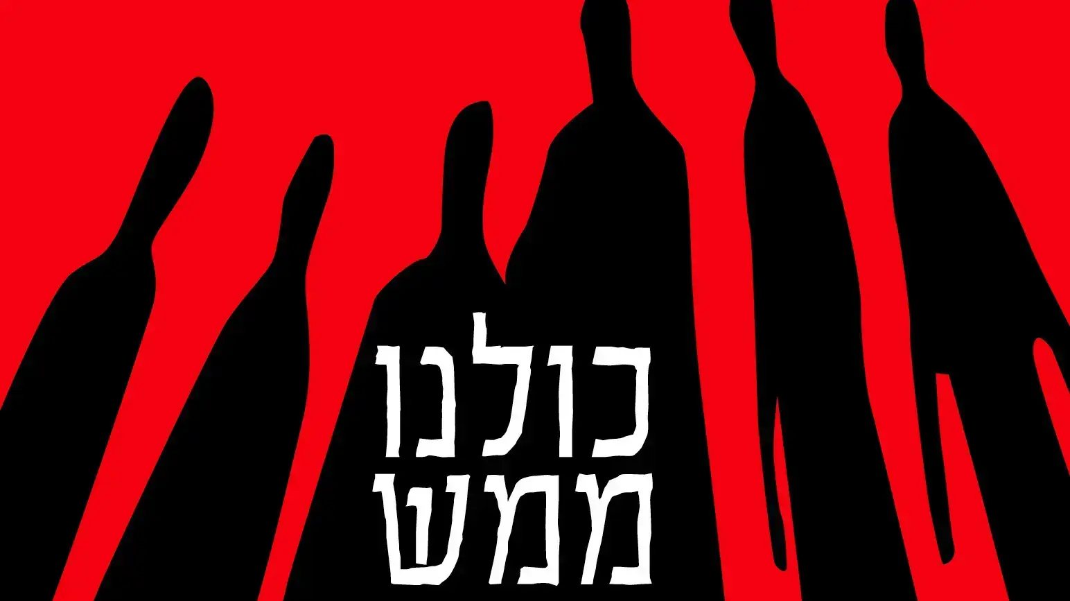 כריכת הספר "כולנו ממש בסדר" כריכת הספר "כולנו ממש בסדר"