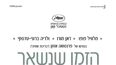 פוסטר סרט הזמן שנשאר פוסטר סרט הזמן שנשאר