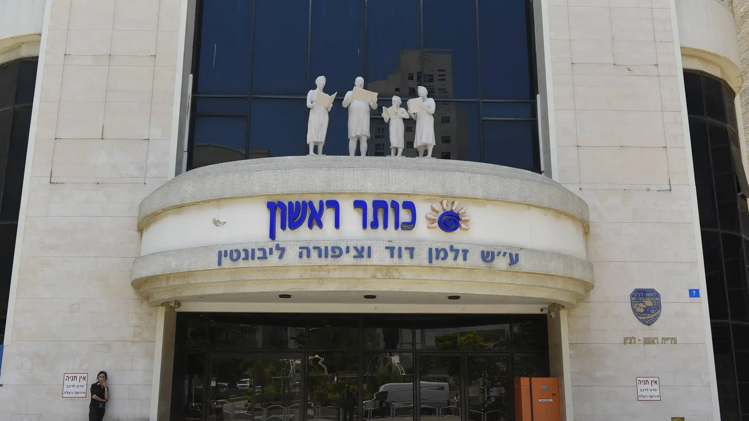 ספריית כותר ראשון בראשון לציון ספריית כותר ראשון בראשון לציון