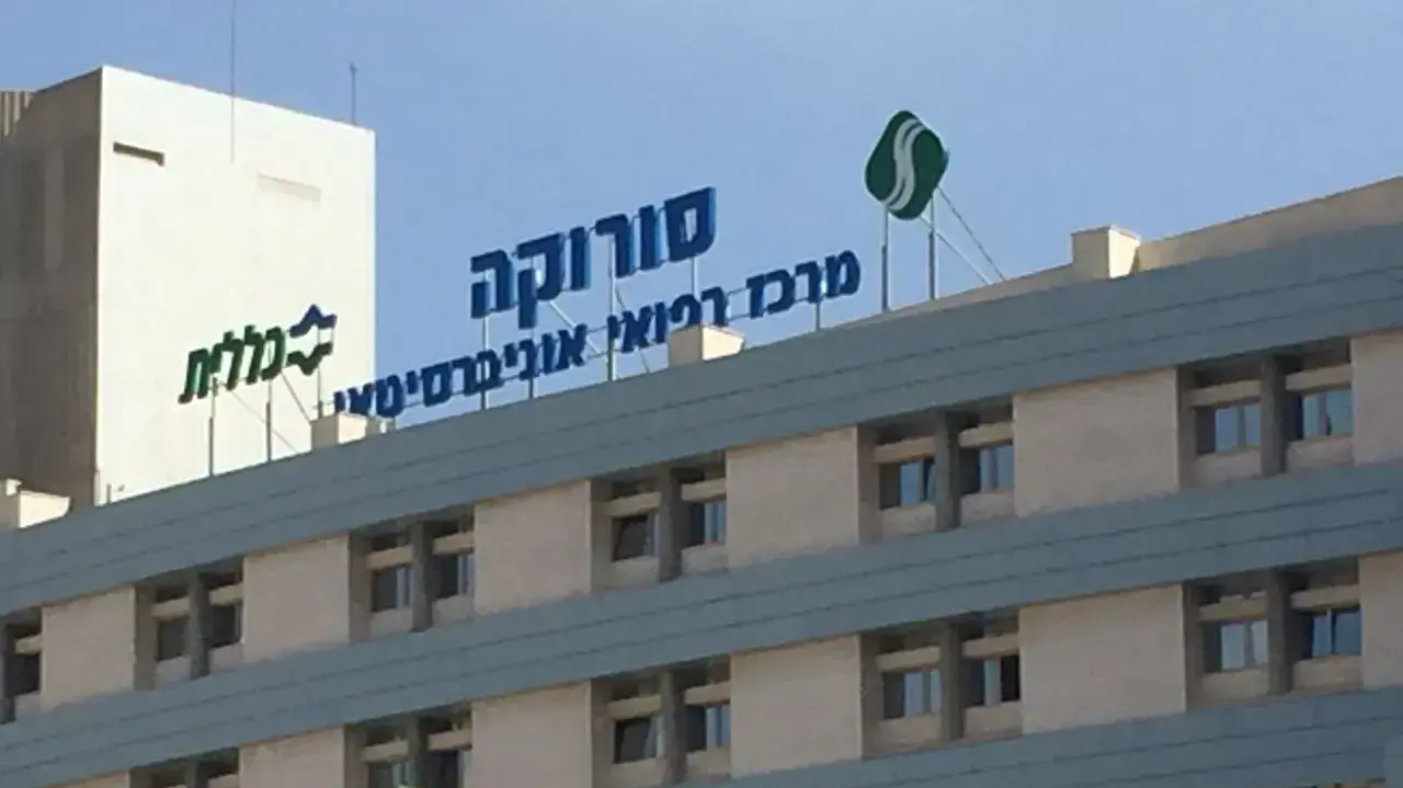 בית החולים סורוקה בבאר שבע אילוסטרציה בית החולים סורוקה בבאר שבע אילוסטרציה