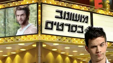 אילוסטרציה - מושונוב אקס אקסמן שלוש אילוסטרציה - מושונוב אקס אקסמן שלוש