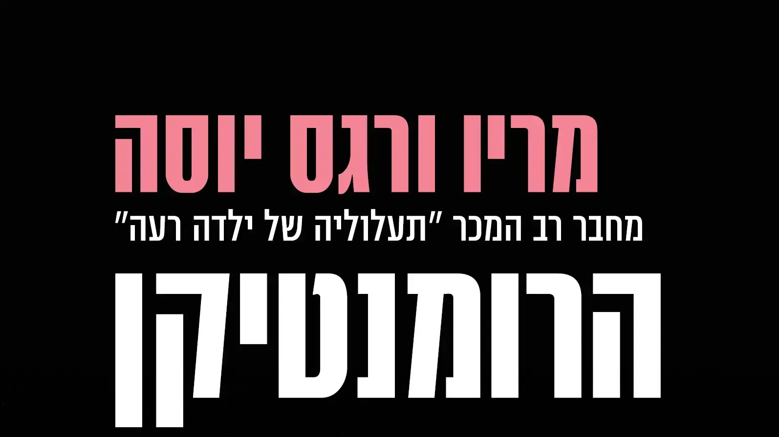 הרומנטיקן הרומנטיקן