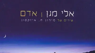 עטיפת אלבום - אלי מגן עטיפת אלבום - אלי מגן