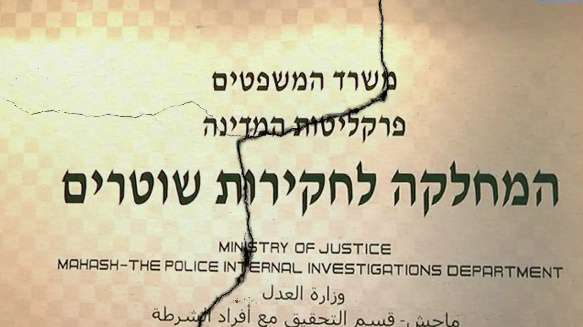 מח"ש מח"ש
