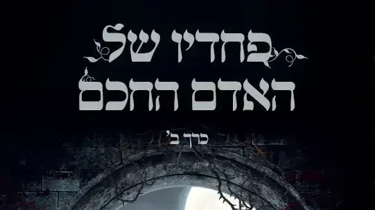 "פחדיו של האדם החכם" "פחדיו של האדם החכם"