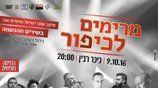 כרזת "מרימים לכיפור", ספטמבר 2016 כרזת "מרימים לכיפור", ספטמבר 2016