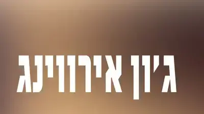 עטיפת הספר עד שאמצא אותך גון אירווינג עטיפת הספר עד שאמצא אותך גון אירווינג