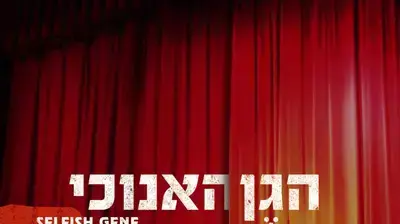 עטיפת הדיסק הגן האנוכי עטיפת הדיסק הגן האנוכי