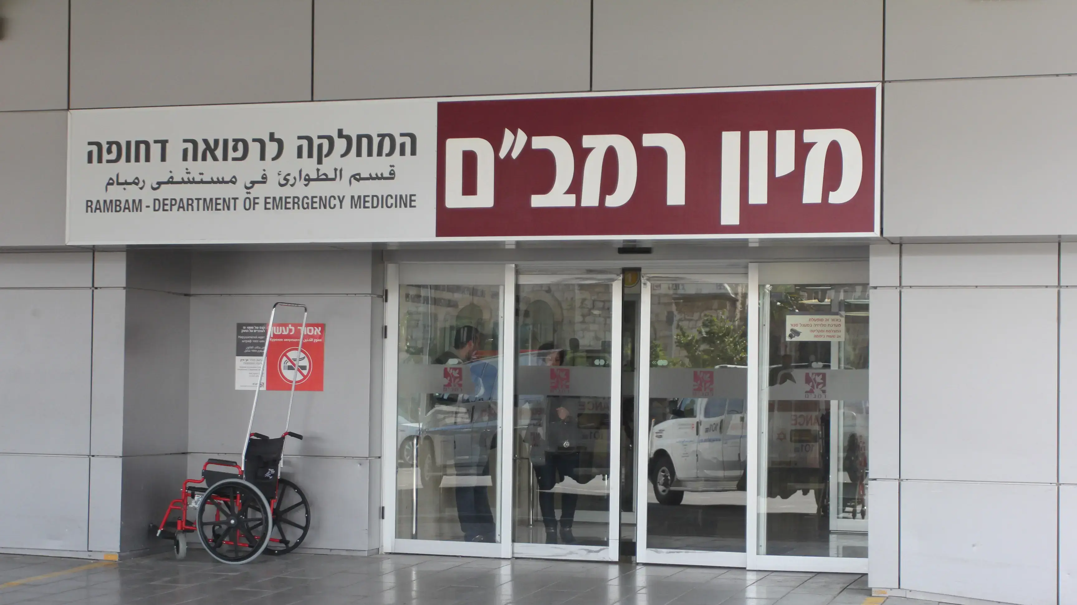 מיון בית החולים רמב"ם, חיפה. דצמבר 2016 מיון בית החולים רמב"ם, חיפה. דצמבר 2016