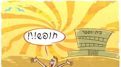 קריקטורה איל אילת