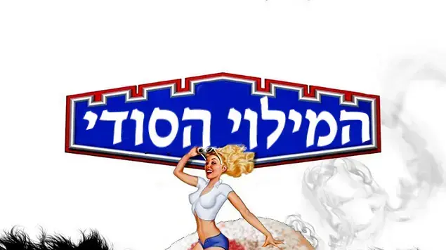 המילוי הסודי המילוי הסודי