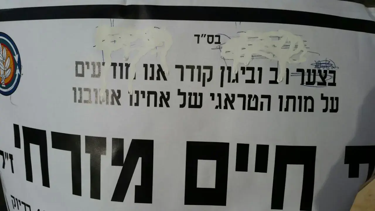 מודעת אבל של חייל חרדי שהושחתה ביישוב אלעד, ינואר 2017 מודעת אבל של חייל חרדי שהושחתה ביישוב אלעד, ינואר 2017