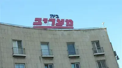 בית מעריב בית מעריב