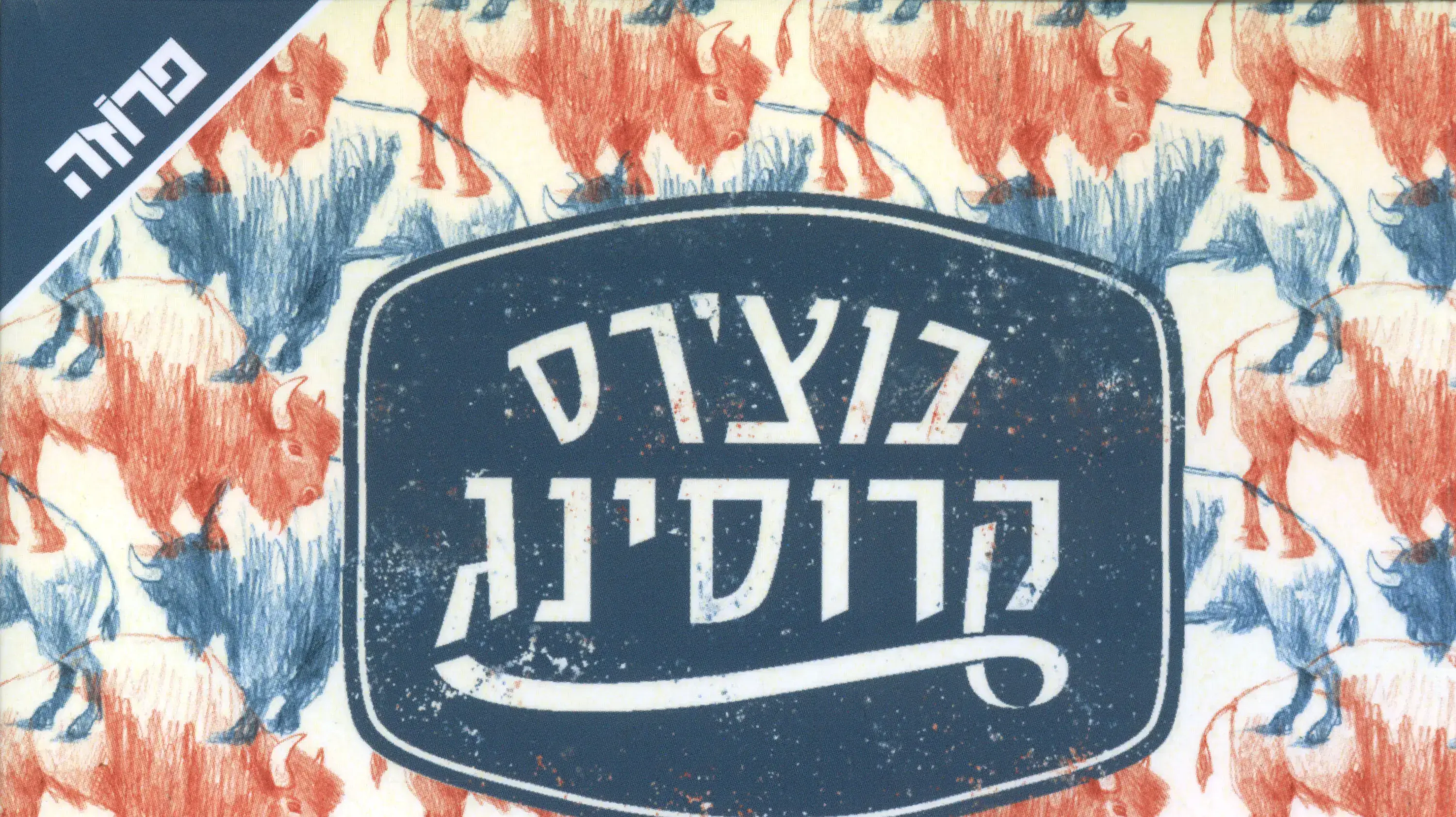 "בוצ'רס קרוסינג" "בוצ'רס קרוסינג"