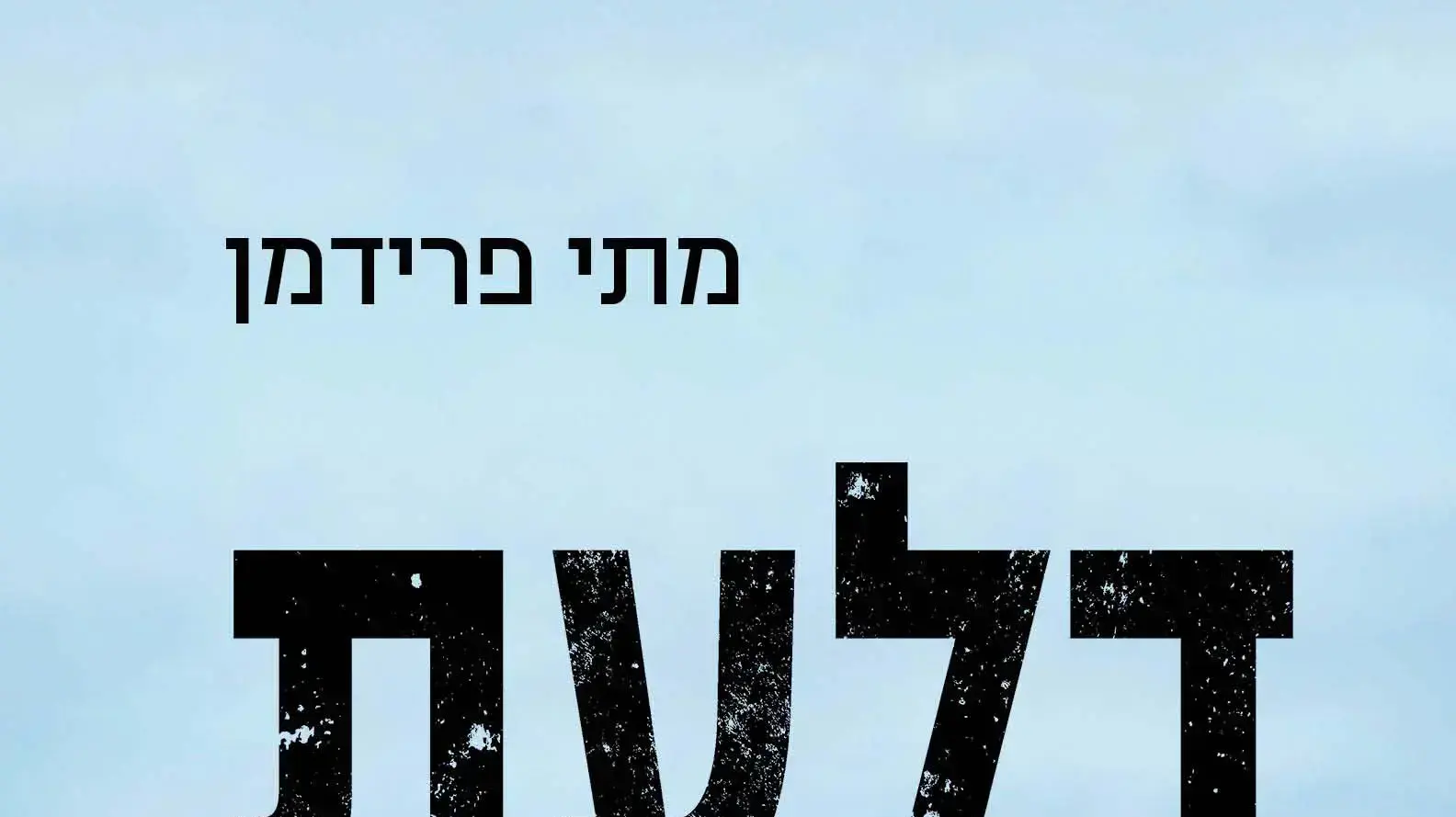 דלעת - מוצב אחד בלבנון דלעת - מוצב אחד בלבנון