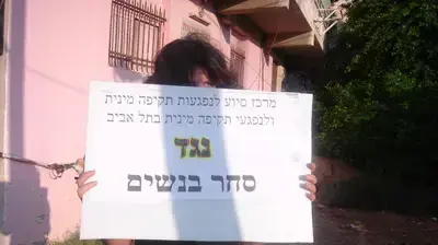 הפגנה נגד סחר בנשים (צילום: אמיר תיבון) הפגנה נגד סחר בנשים (צילום: אמיר תיבון)