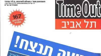טיים אאוט שער הבועה תנצח טיים אאוט שער הבועה תנצח