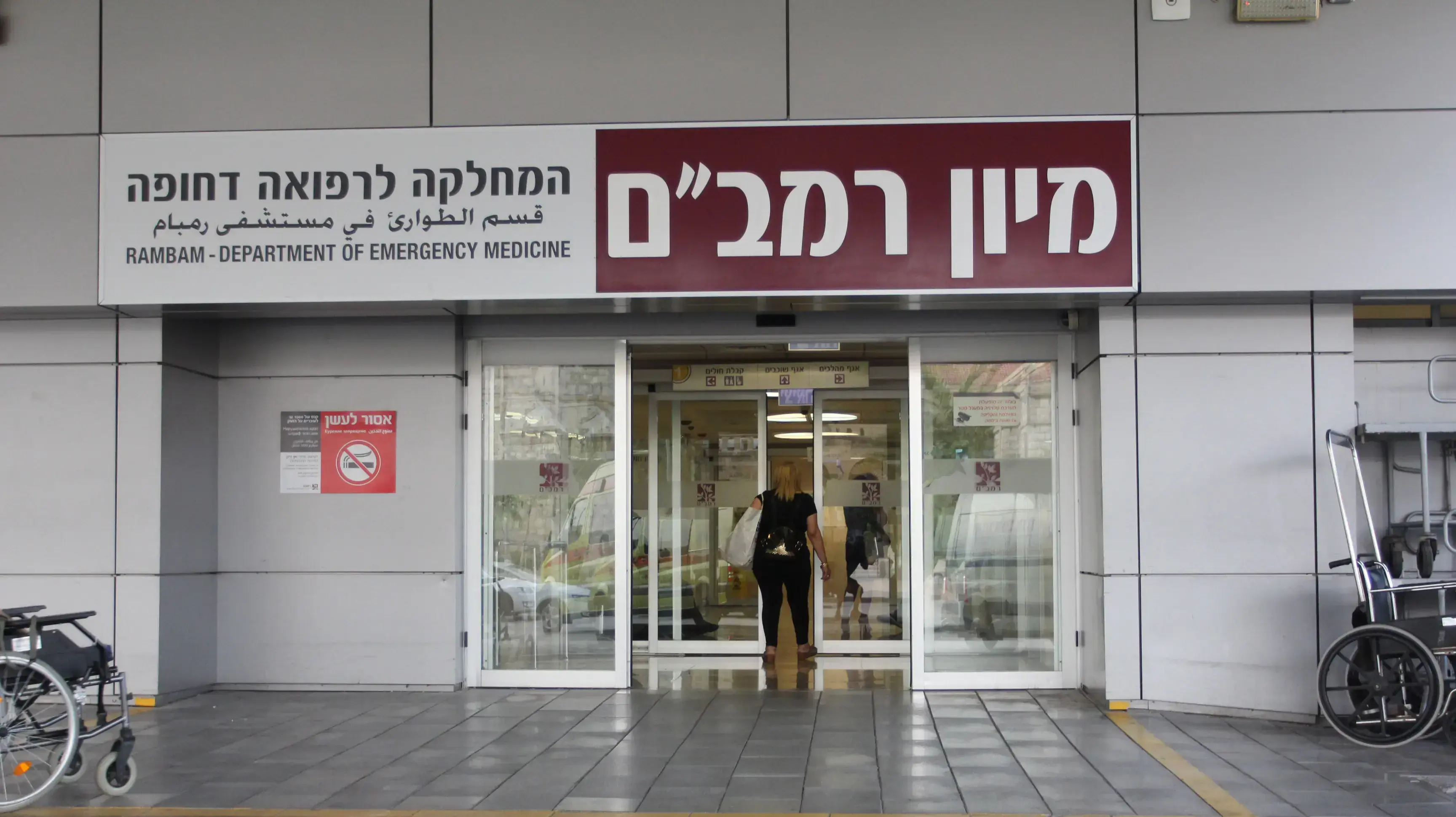 מיון בית חולים רמב"ם מאי 2017 מיון בית חולים רמב"ם מאי 2017