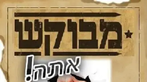 חידון פלייבאז פשע