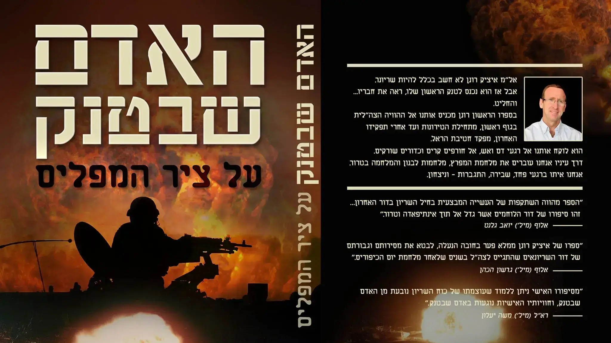 כריכת הספר "האדם שבטנק". 28 ביולי 2017 כריכת הספר "האדם שבטנק". 28 ביולי 2017