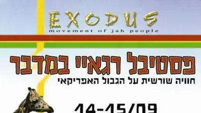 פסטיבל אקסודוס בעזוז פסטיבל אקסודוס בעזוז