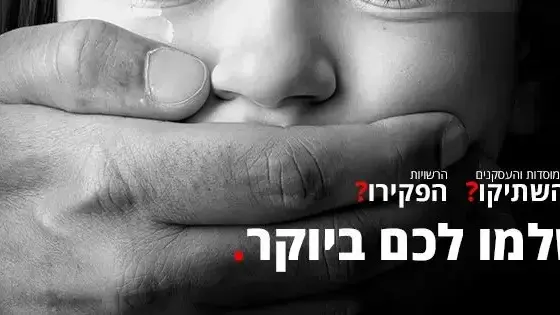 כרזה של מיזם "דין וחשבון" לנפגעי תקיפה מינית במגזר החרדי כרזה של מיזם "דין וחשבון" לנפגעי תקיפה מינית במגזר החרדי