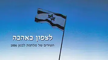 לצפון באהבה עטיפת הדיסק לצפון באהבה עטיפת הדיסק