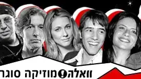 וואלה מוסיקה סוגרת שנה