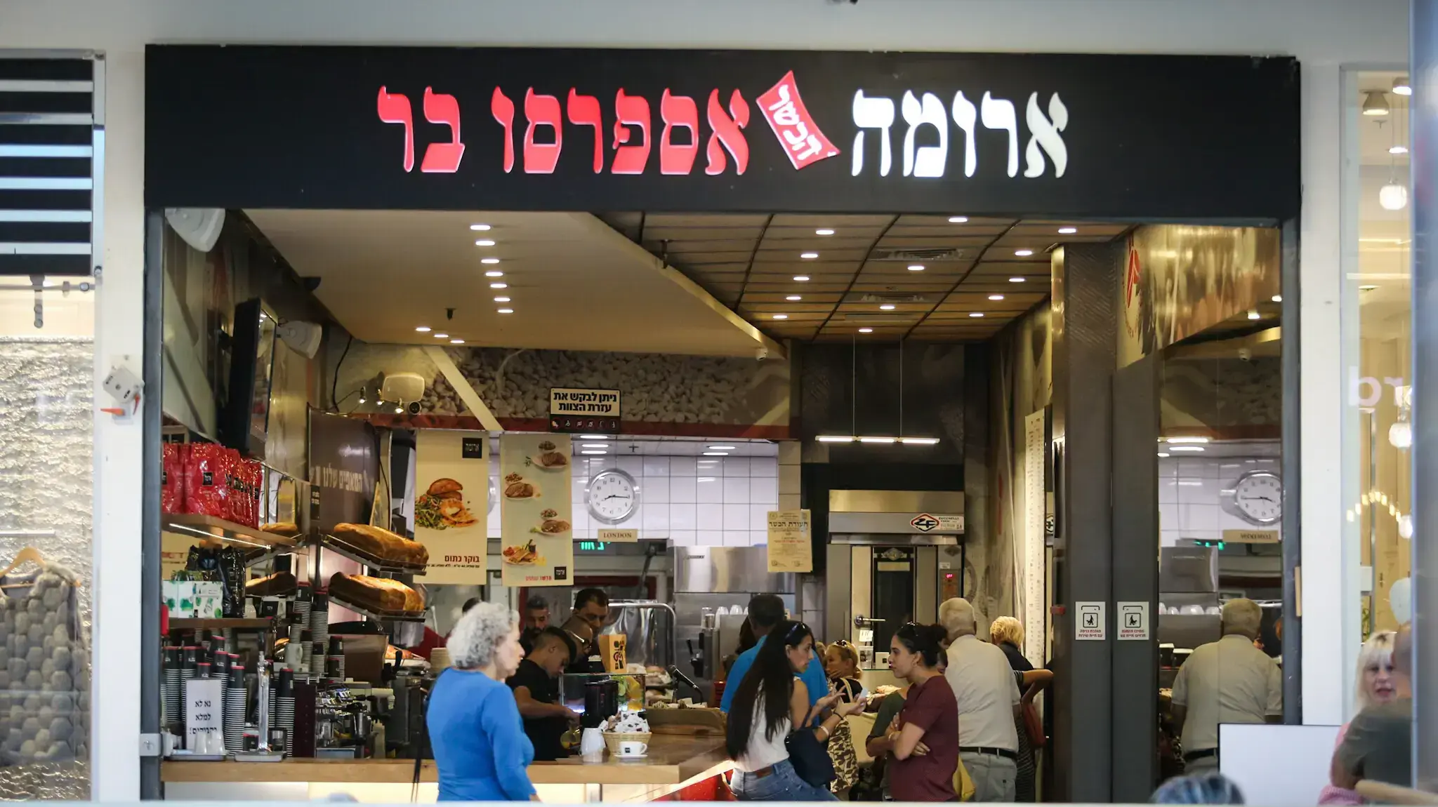 סניף ארומה בקניון מלחה, ירושלים סניף ארומה בקניון מלחה, ירושלים