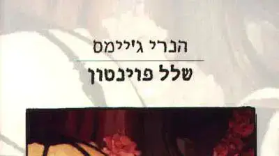 שלל פוינטון הנרי ג'יימס שלל פוינטון הנרי ג'יימס