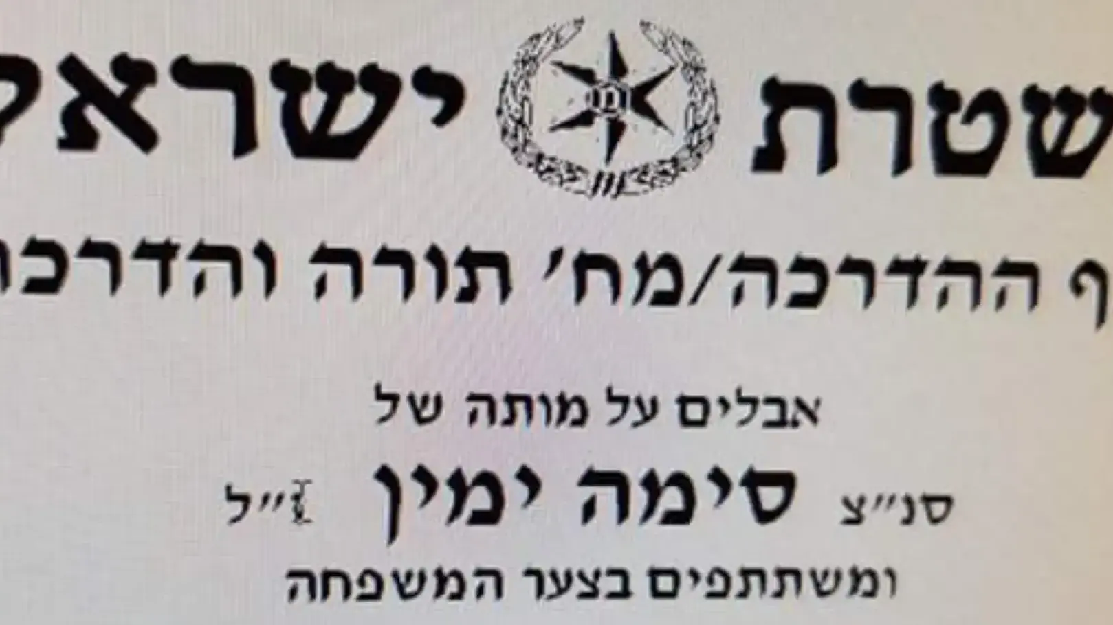 מודת האבל של סימה ימין ז"ל נצ"מ סימה ימין מודת האבל של סימה ימין ז"ל נצ"מ סימה ימין