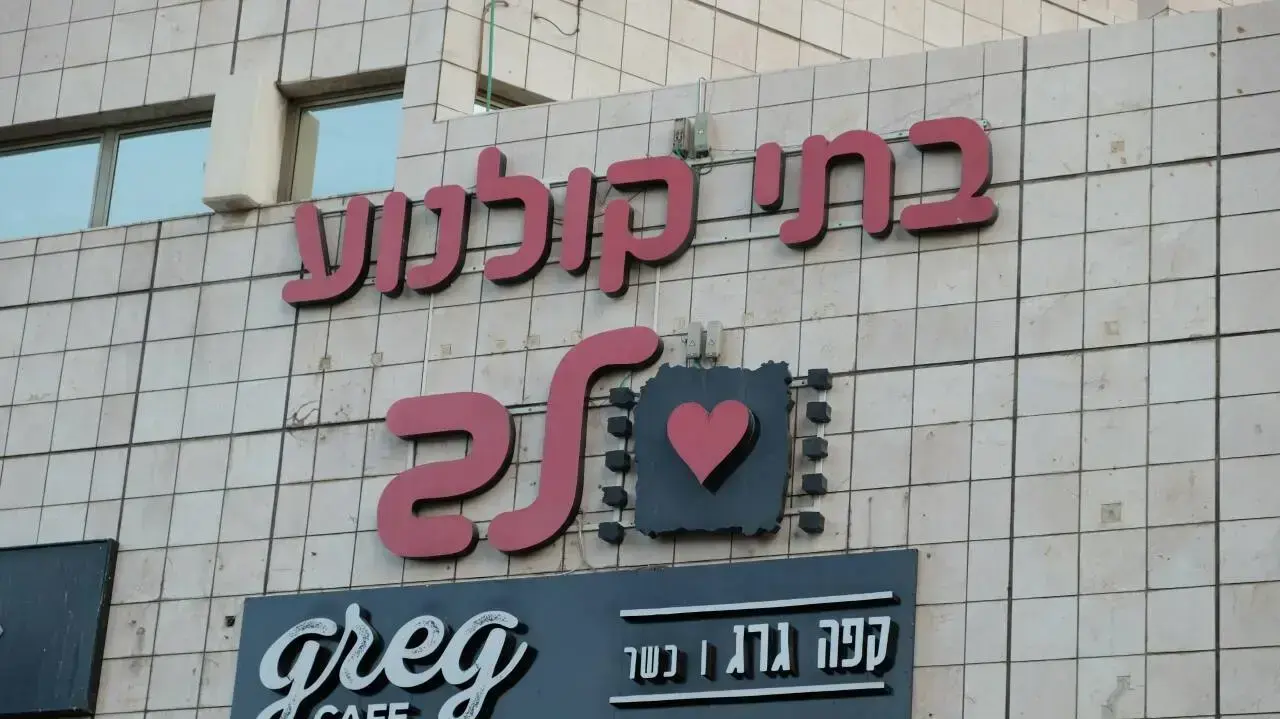 בית קולנוע לב קניון ביאליק ברמת גן, 10 באוקטובר 2017 בית קולנוע לב קניון ביאליק ברמת גן, 10 באוקטובר 2017