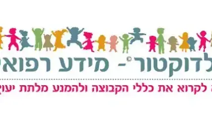 השקיעו משאבים רבים כדי לוודא שהשאלות והתשובות לא יחצו את הגבול המותר. קבוצת ילדוקטור השקיעו משאבים רבים כדי לוודא שהשאלות והתשובות לא יחצו את הגבול המותר. קבוצת ילדוקטור