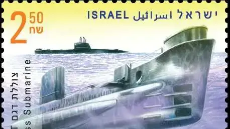 בול צוללות בישראל בול צוללות בישראל