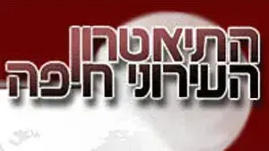 לוגו של תיאטרון חיפה לוגו של תיאטרון חיפה