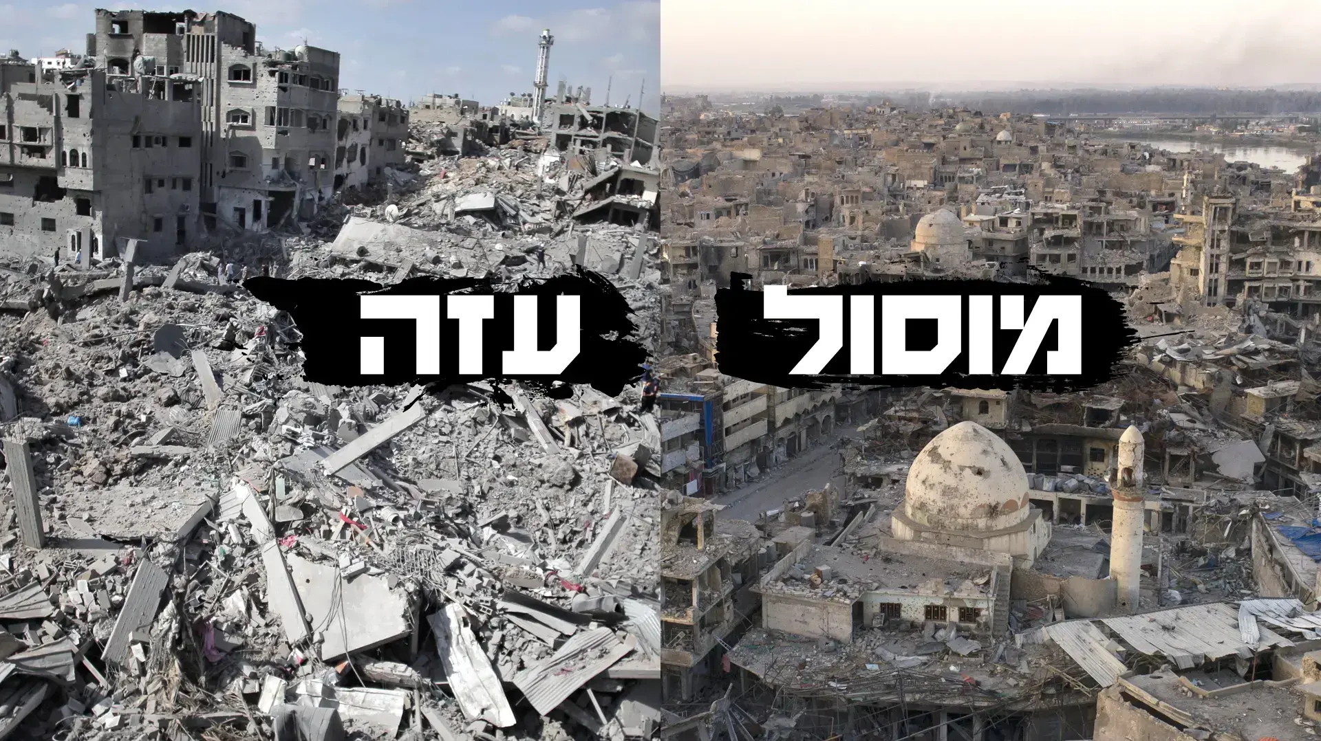 מוסול עזה מוסול עזה