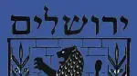 סמל לוגו ירושלים עיריה סמל לוגו ירושלים עיריה