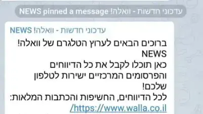 שיחת מתוך קבוצת הצ'אט של וואלה בטלגרם שיחת מתוך קבוצת הצ'אט של וואלה בטלגרם