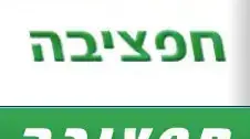 לוגו של חברת הבנייה חפציבה לוגו של חברת הבנייה חפציבה