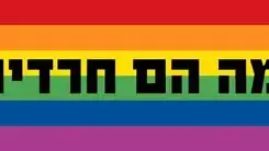 קריאייטיב מצעד הגאווה בירושלים (דובצקי זקס אברוצקי) קריאייטיב מצעד הגאווה בירושלים (דובצקי זקס אברוצקי)