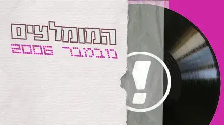 המומלצים נובמבר 2006 המומלצים נובמבר 2006